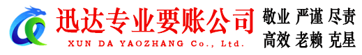 临沂迅达追债公司